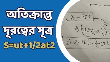 s= ut + 1/2at2 Derivation | s= ut + 1/2at2 Proof in Bangla | SSC Physics