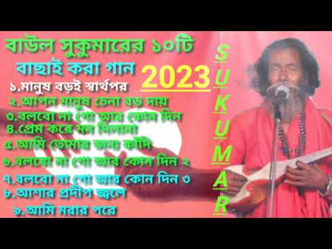 Best Of Baul Sukumar Song|বেস্ট অফ সুকুমার রায়|Top 10 Sukumar Song|Sukumar New Baul Song 2023|Viral