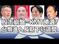 股市崩盤=KMT勝選？台幣進入長期下行區間《小編金選》20231028