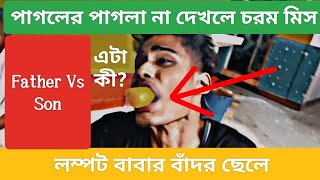 লম্পট বাবার বাঁদর ছেলে বাংলা কমেডি ।Bong Media 2 Mojar bangla Video Please Subscribe To My Channel
