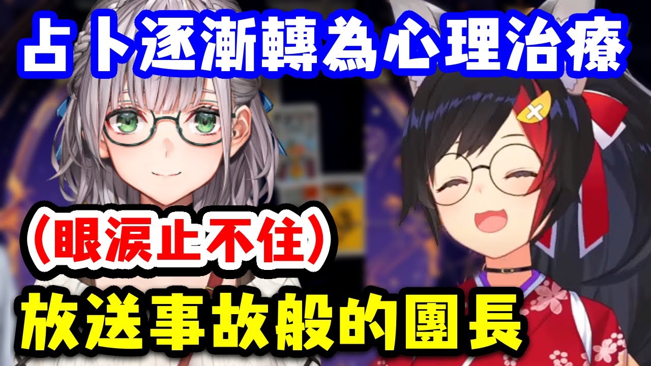 占卜時暖到不行的狼媽讓團長越聽越想哭【大神澪 x 白銀諾艾爾】【Hololive中文精華】