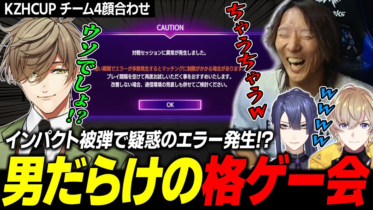 【スト６】悲報：インパクトを食らったどぐら、疑惑のエラーを出してしまう…男だらけの格ゲー会、ここに始動【KZHCUP】