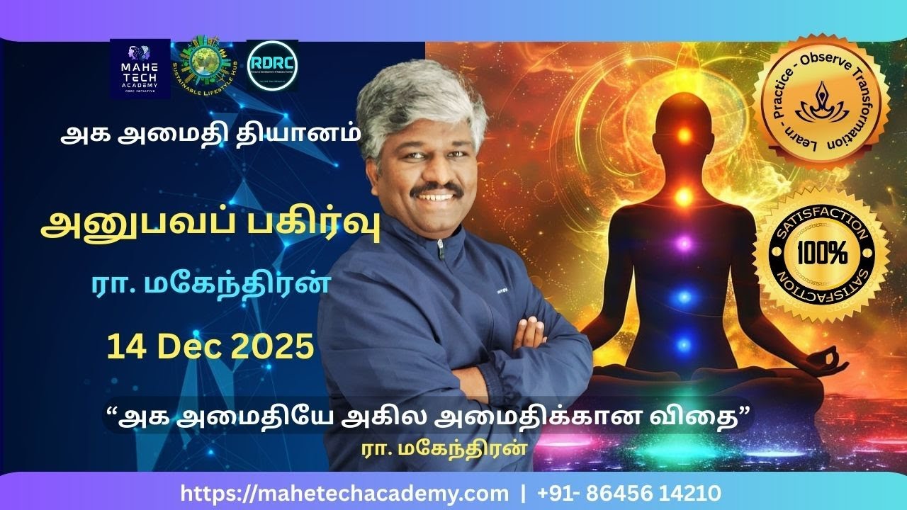 அனுபவப் பகிர்வு | அக அமைதி தியானம்  | ரா. மகேந்திரன்
