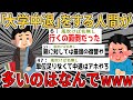 【爆笑2chスレ】大学中退とかいうガチで人生が終わる選択をする人間が多い理由がこちら・・・・【ゆっくり解説】
