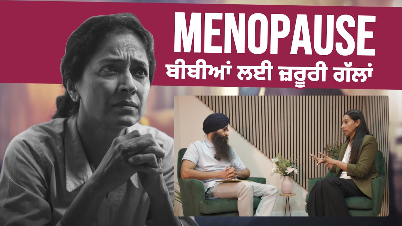 Menopause & Mental Health – ਦੇਸੀ ਪੰਜਾਬੀ ਗੱਲਬਾਤ ਇੱਕ UK ਦੇ ਮਾਹਿਰ ਨਾਲ | Achieve Happily