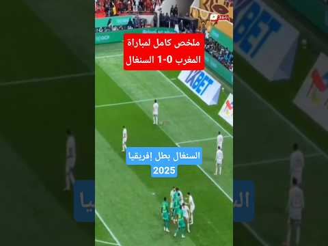 نهائي أمم إفريقيا 2025 السنغال يهزم المغرب 1 0 السنغال المغرب كأس أمم إفريقيا 