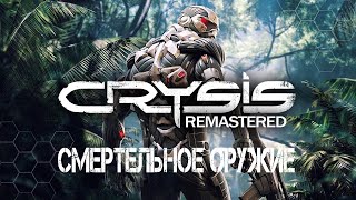 Crysis 3 Remastered — Смертельное оружие!