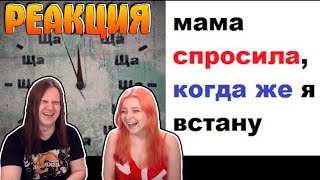 видео: Лютые приколы. Мама - Когда ты встанешь? Я - Ща, Ща, Ща, Ща, Ща, Ща, Ща | РЕАКЦИЯ НА @maxmaximov86 | картинка: Лютые приколы. Мама - Когда ты встанешь? Я - Ща, Ща, Ща, Ща, Ща, Ща, Ща | РЕАКЦИЯ НА @maxmaximov86 |