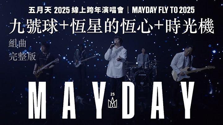 【中字 · 4K · 完整版】MAYDAY 五月天 [ 組曲：九號球+恆星的恆心+時光機 Going Back in Time Medley ]｜FLY TO 2025 線上跨年演唱會
