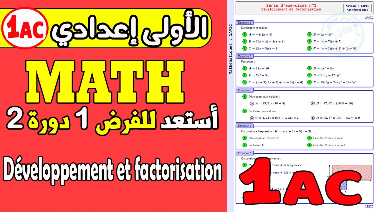 EXERCICE Développement et factorisation 1 année collège | النشر و التعميل الأولى إعدادي