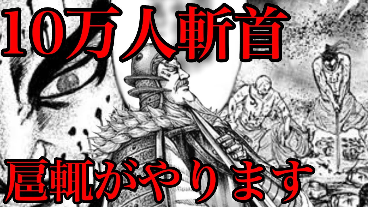 キングダム 桓騎10万人斬首へ 驚愕の殺戮プランとは 693話ネタバレ考察 694話ネタバレ考察 Youtube