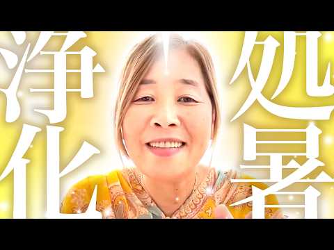 【神様の声】　処暑の日の浄化（周波数の調整）10分朝活のYouTubeサムネイル