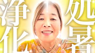 【神様の声】　処暑の日の浄化（周波数の調整）10分朝活