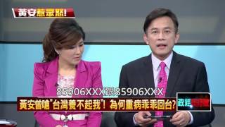 03112016正晶限時批》P4黃安曾嗆「台灣養不起我」！ 為何重病乖乖回台？