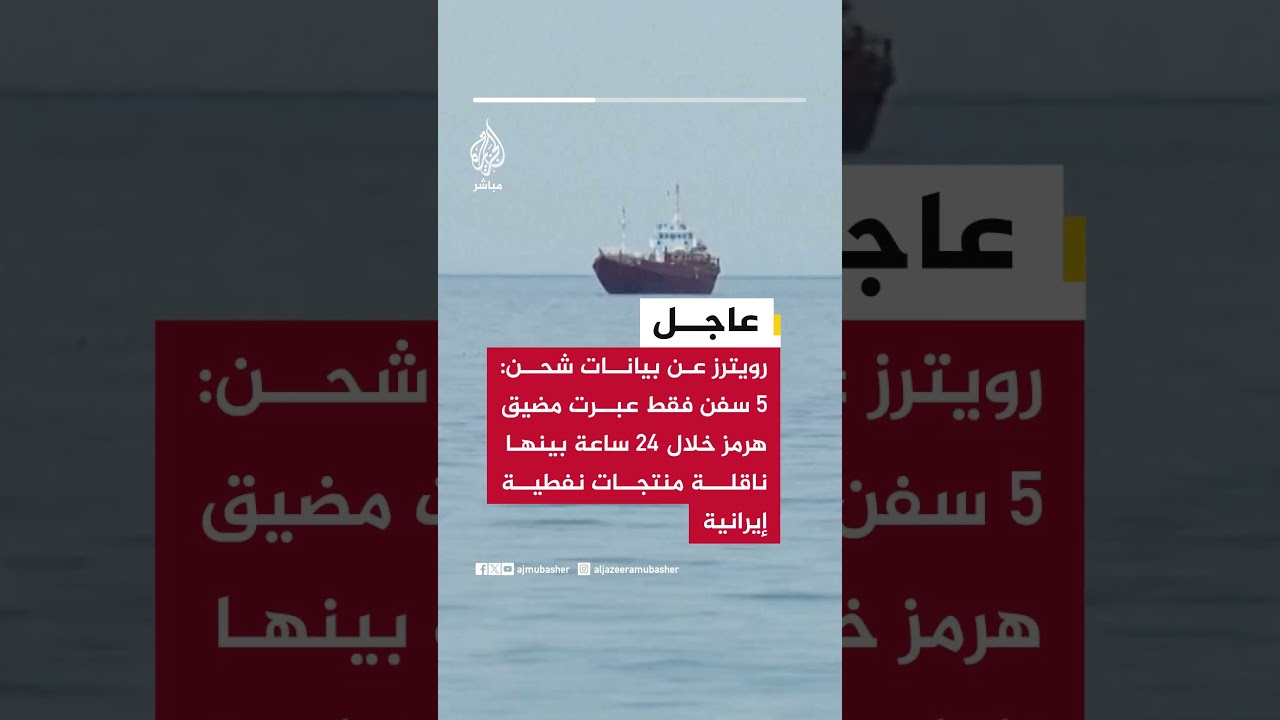 رويترز عن بيانات شحن: 5 سفن فقط عبرت مضيق هرمز خلال 24 ساعة بينها ناقلة منتجات نفطية إيرانية