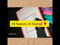 99 Names of Allah💕🌹#youtubeshorts#shortsvideo#islamicvideo#art#99namesofallah