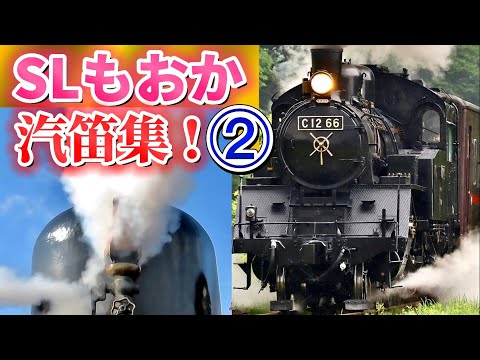 SLもおか 汽笛集 ② 真岡鐵道 C1266 C11325 蒸気機関車 - YouTube