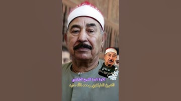 تلاوة نادرة للشيخ الطبلاوي رحمه الله عليه