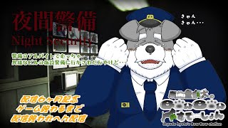 警備のバイトで異様なビルの施設警備に行かされたで(瓜生堂飆太のBowBowすてーしょん6ヶ月記念配信)