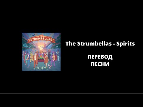 The Strumbellas-Spirits||Перевод песни