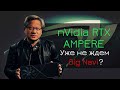 Анонс NVidia Ampere - Зачем ждать Big Navi? RTX 3000