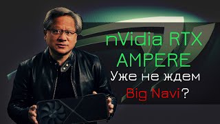 Анонс Nvidia Ampere - Зачем Ждать Big Navi? Rtx 3000