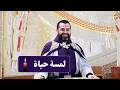 لمسة حياة الأب روي عبدالله أحد شفاء الأبرص 2026