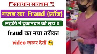 लड़की ने दुकानदार को लूटा | फ्रॉड का नया तरीका | girl robbed the shopkeeper | Fraud किया लड़की ने