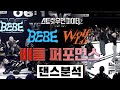 베베 vs 울플러! 피가 튄다 피가 튀어⎪BEBE Wolf’Lo⎪배틀 퍼포먼스 미션⎪팀 배틀⎪스트릿 우먼 파이터 2⎪리액션⎪댄스 분석