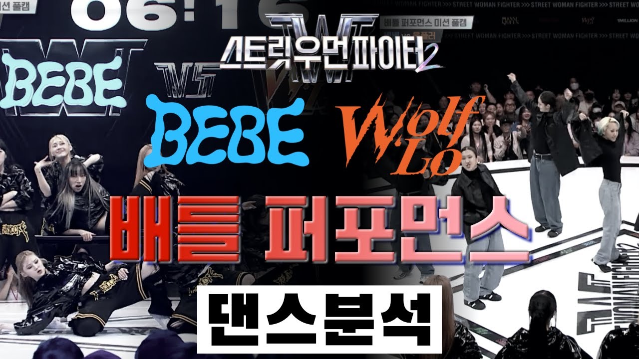 베베 vs 울플러! 피가 튄다 피가 튀어⎪BEBE Wolf’Lo⎪배틀 퍼포먼스 미션⎪팀 배틀⎪스트릿 우먼 파이터 2⎪리액션⎪댄스 ...