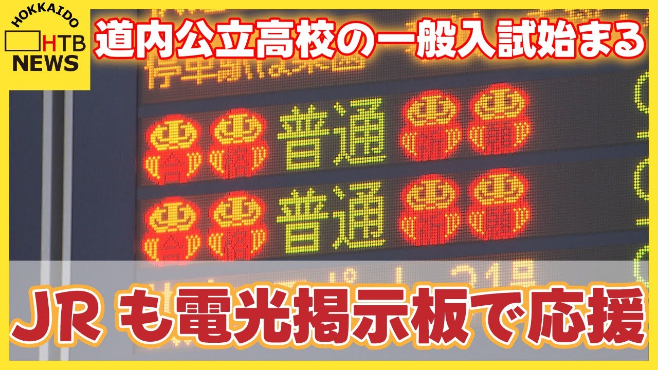 受験生がんばれ！ 道内公立高校の一般入試始まる JRも電光掲示板で応援