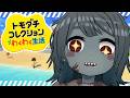 【トモダチコレクション】#7 今日もPOOP島のお友達とまったり物語&ハートピア