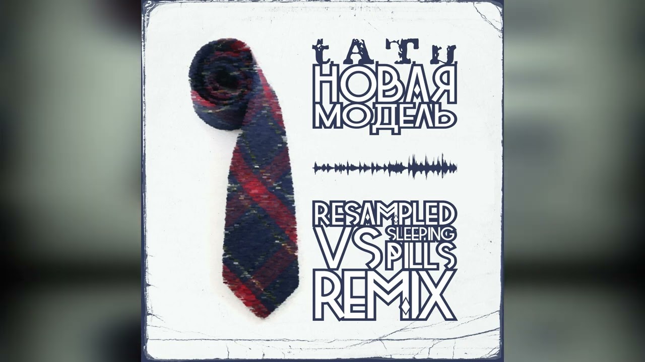 t A T u  – Новая модель (ReSampled vs Sleeping Pills remix)