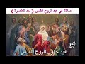 صلاة في عيد حلول الروح القدس