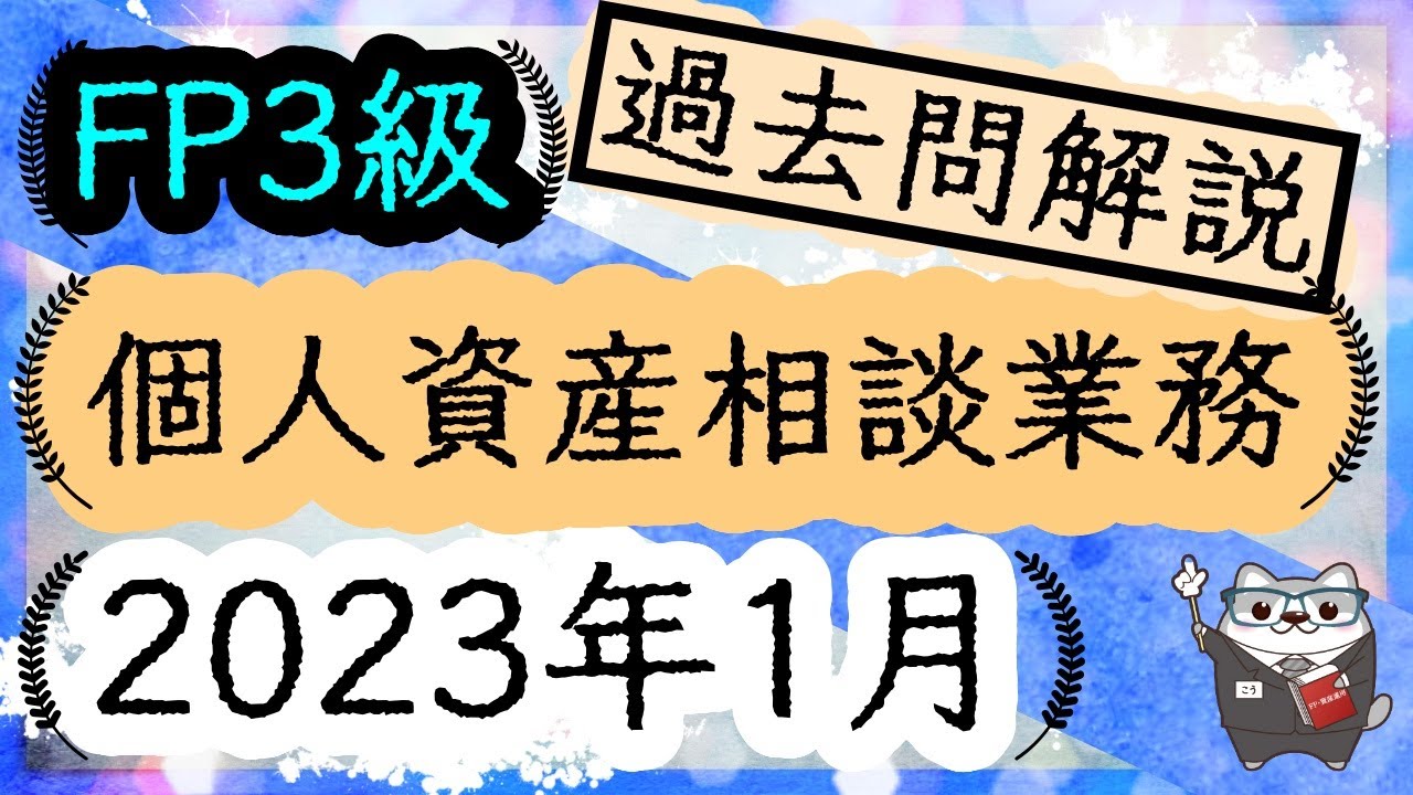 FP3級 2023年1月 個人資産相談業務 過去問解説 / ラジアータ