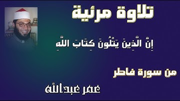 ما تيسر من سورة فاطر|  إِنَّ الَّذِينَ يَتْلُونَ كِتَابَ اللَّهِ|| تلاوة مرئية|عمر عبدالله