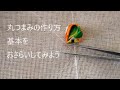 つまみ細工　丸つまみの作り方 基本おさらい編