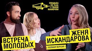 Женя Искандарова.  Встреча с ведущими | CHKYTM