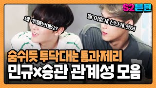 [세븐틴] S2븐틴 Ep.30 민규x승관 관계성 모음｜숨쉬듯 투닥대고 뒤돌면 붙어있는 회전문 같은 사이🐶🐻세븐틴 공식 톰과 제리 뿌뀨뿌뀨