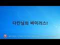 다칸님이 만드신 바이러스 따라하기(소스코드 공개)