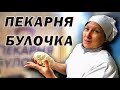 Открытие пекарни "Булочка" в Тюмени.