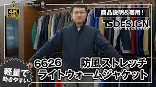 作業服 TS DESIGN 6626 防風ストレッチ ライトウォームジャケット 商品説明