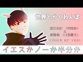 【Cover】世界とかくれんぼ/国江田計(阿部敦)&都築潮(川原慶久)(full)歌詞付き【イエスかノーか半分か】