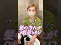 シャンプー無しでも頭皮の汚れは9割落ちている！？美容師が美髪を育てる方法を教えます！【シャワー編】