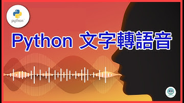 Python 文字轉語音教學，用短短幾行程式，做出會讀文字說話的自動化服務【Code Gym】