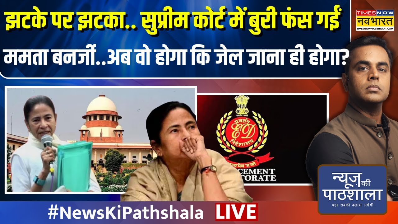 News Ki Pathshala Live : Supreme Court में बुरी फंस गईं Mamata Banerjee....| Sushant Sinha