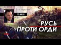 Арестович: Русь проти Орди. @ТСН 13.03