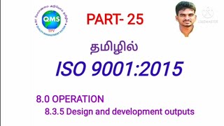 ISO 9001:2015 / ISO 9001 in Tamil / 8.3.5 Design and development outputs / ISO Tamil