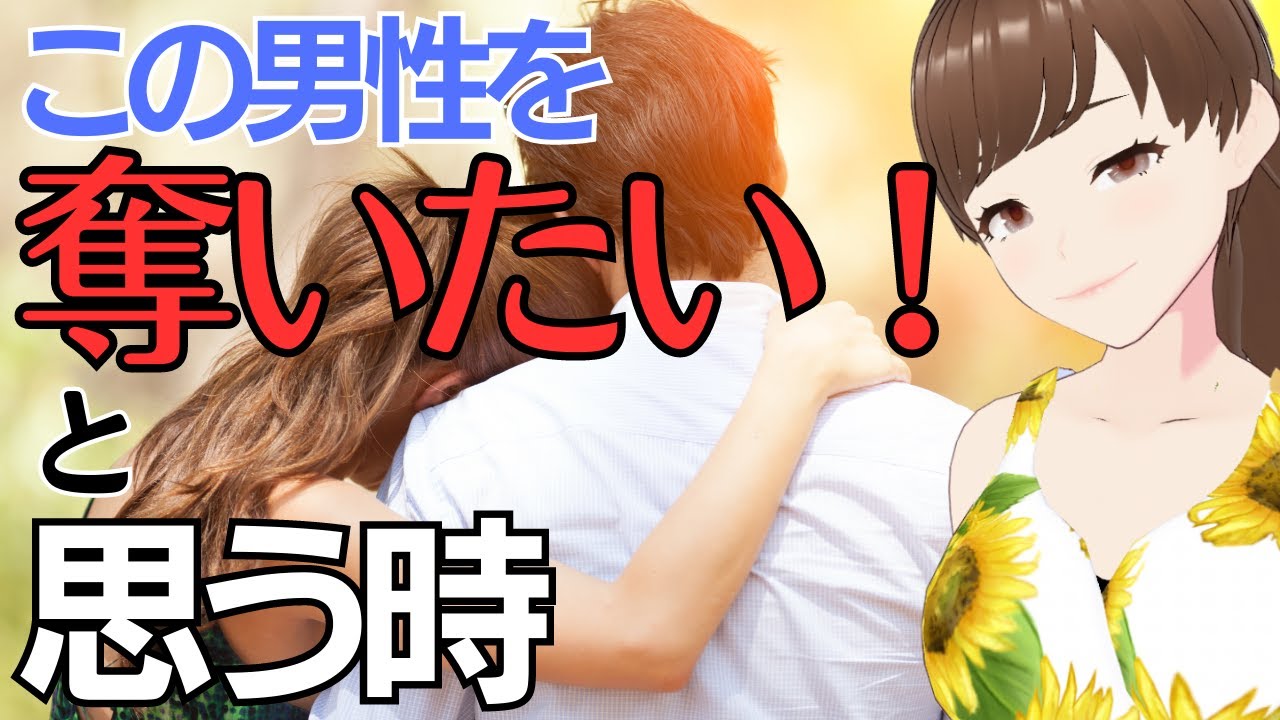 (Женская психология) Когда женщина думает: «Я хочу увести этого мужчину!»