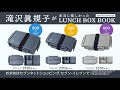 滝沢眞規子が本当に欲しかった LUNCH BOX BOOK